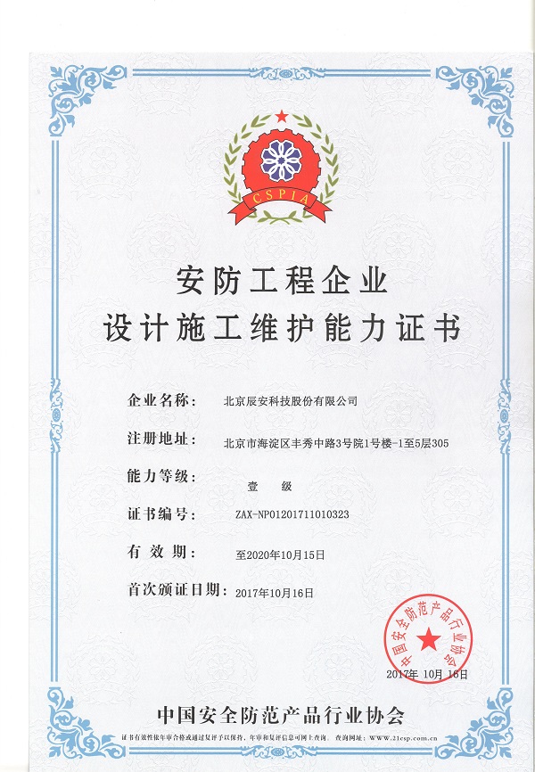 辰安科技荣膺安防工程企业设计施工维护壹级能力证书，引领行业专业新高度